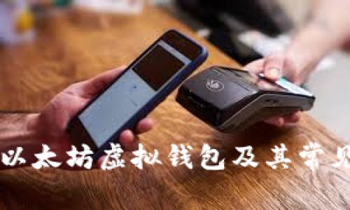 了解以太坊虚拟钱包及其常见币种