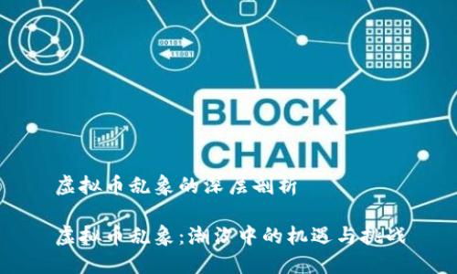 虚拟币乱象的深层剖析

虚拟币乱象：潮汐中的机遇与挑战