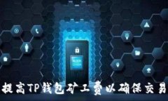   如何有效提高TP钱包矿工