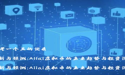 思考一个且的优质

分析与预测：Allai虚拟币的未来趋势与投资潜力

分析与预测：Allai虚拟币的未来趋势与投资潜力