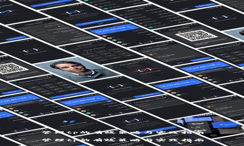 管理tp的有效策略与实践指南

管理tp的有效策略与实践指南