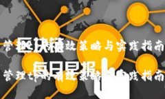 管理tp的有效策略与实践指