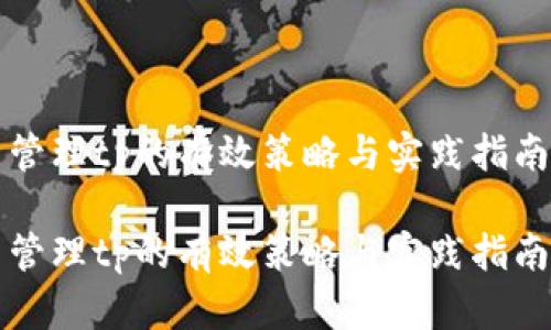 管理tp的有效策略与实践指南

管理tp的有效策略与实践指南