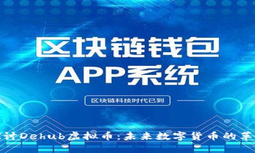 深入探讨Dehub虚拟币：未来数字货币的革命先锋