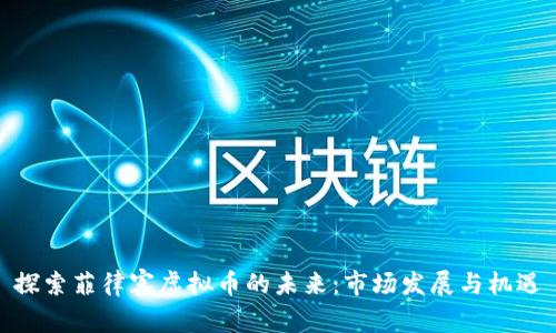 探索菲律宾虚拟币的未来：市场发展与机遇