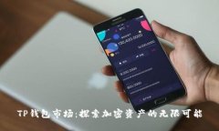 TP钱包市场：探索加密资产