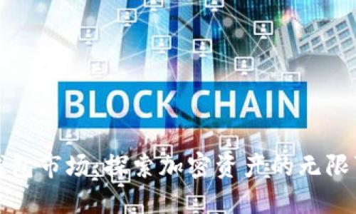 TP钱包市场：探索加密资产的无限可能
