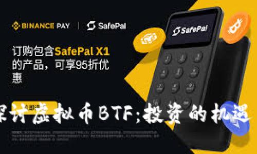 深入探讨虚拟币BTF：投资的机遇与挑战