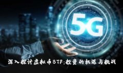 深入探讨虚拟币BTF：投资