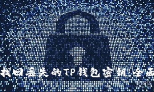 如何找回丢失的TP钱包密钥：全面指南
