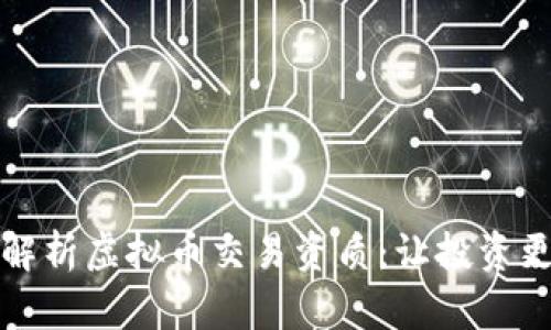 深入解析虚拟币交易资质：让投资更安心