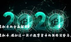 双子星虚拟币的全面解析