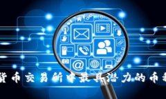 虚拟货币交易所中最具潜