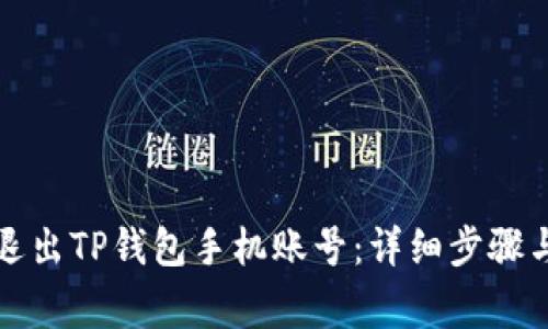 如何安全退出TP钱包手机账号：详细步骤与注意事项