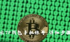 如何安全退出TP钱包手机账