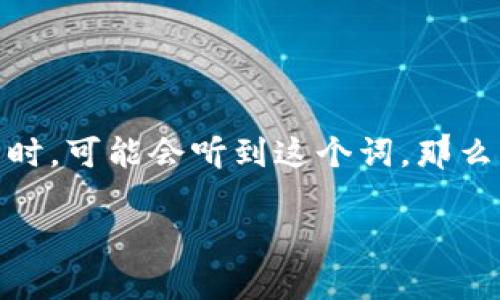 在数字货币的世界里，