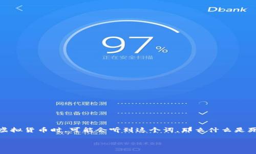 在数字货币的世界里，