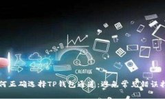 如何正确选择TP钱包通道：