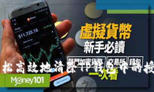 如何轻松高效地清除TP钱包中的授权设置