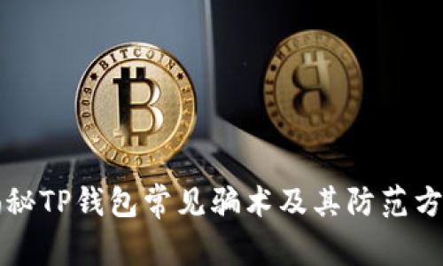 揭秘TP钱包常见骗术及其防范方法