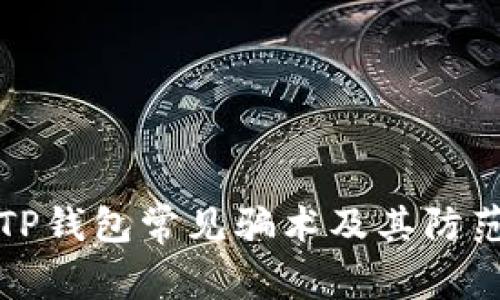 揭秘TP钱包常见骗术及其防范方法
