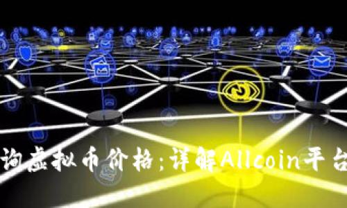 如何高效查询虚拟币价格：详解Allcoin平台的使用方法