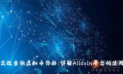 如何高效查询虚拟币价格