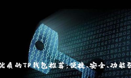 最优质的TP钱包推荐：便捷、安全、功能强大
