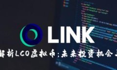 深入解析LCO虚拟币：未来