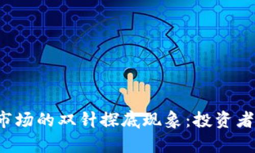 解析虚拟币市场的双针探底现象:投资者应如何应对?