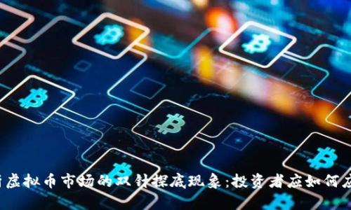 解析虚拟币市场的双针探底现象：投资者应如何应对？