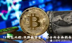  TP钱包风控：保障数字资