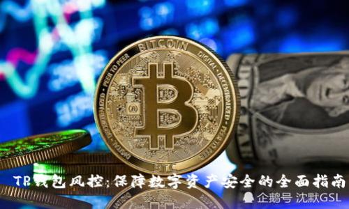  TP钱包风控：保障数字资产安全的全面指南