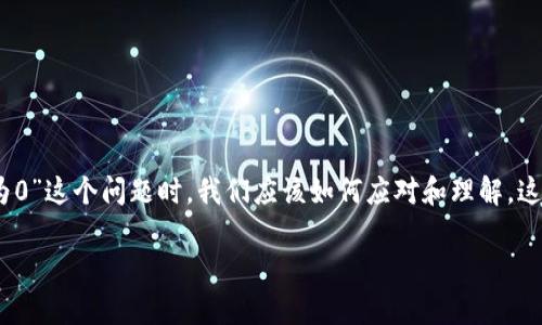在这里，我们将深入探讨TP钱包的各种方面，尤其是遇到“TP钱包为0”这个问题时，我们应该如何应对和理解。这篇文章将为你提供全面的指导和建议，帮助你更好地使用TP钱包。

破解TP钱包为0问题的有效策略与解决方案