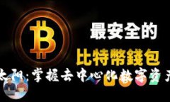   TP钱包挖太阳：掌握去中
