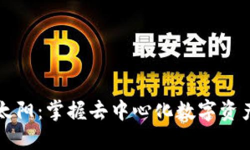   TP钱包挖太阳：掌握去中心化数字资产的正确姿势