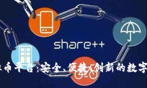 探索ZAIF虚拟币平台：安全、便捷、创新的数字资产交易选择