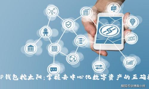   TP钱包挖太阳：掌握去中心化数字资产的正确姿势