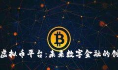 特斯拉虚拟币平台：未来