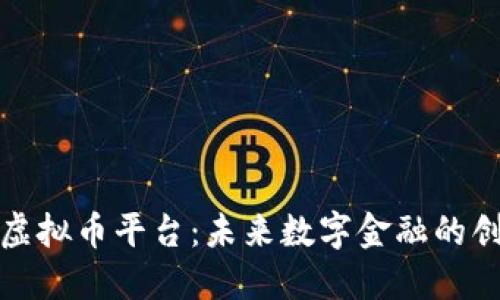 特斯拉虚拟币平台：未来数字金融的创新先锋