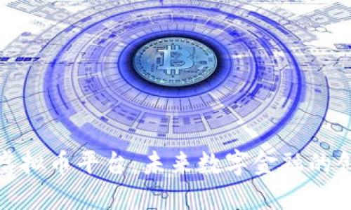特斯拉虚拟币平台：未来数字金融的创新先锋