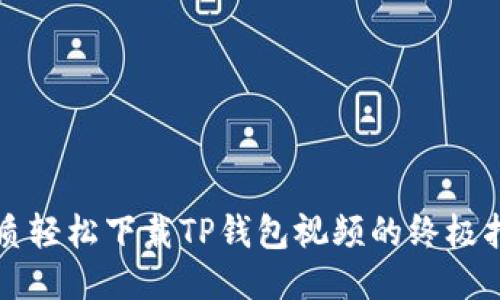 优质轻松下载TP钱包视频的终极指南