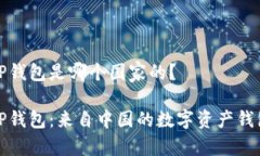 TP钱包是哪个国家的？TP钱