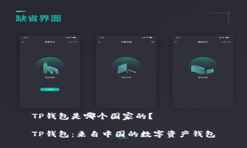 TP钱包是哪个国家的？

TP钱包：来自中国的数字资产钱包