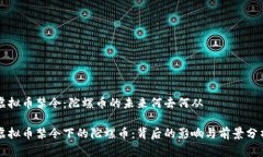 虚拟币禁令：陀螺币的未