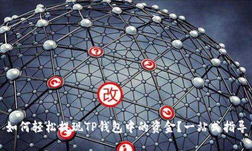 如何轻松提现TP钱包中的资金？一站式指导