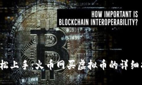  轻松上手：火币网买虚拟币的详细指南