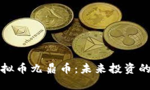 深入解析虚拟币九鼎币：未来投资的潜力与价值
