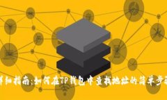 详细指南：如何在TP钱包中