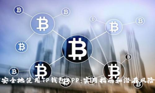 如何安全地使用TP钱包APP：实用指南和潜在风险分析